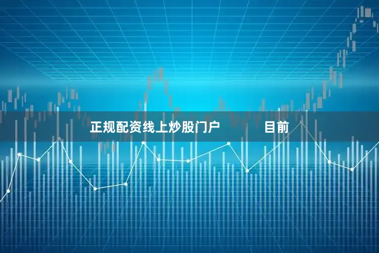 正规配资线上炒股门户            目前
