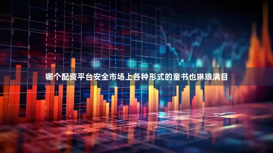 哪个配资平台安全市场上各种形式的童书也琳琅满目