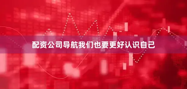 配资公司导航我们也要更好认识自己