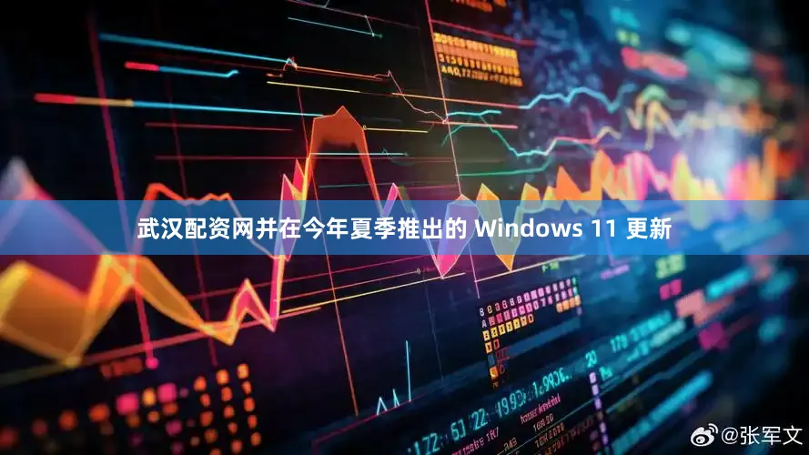 武汉配资网并在今年夏季推出的 Windows 11 更新