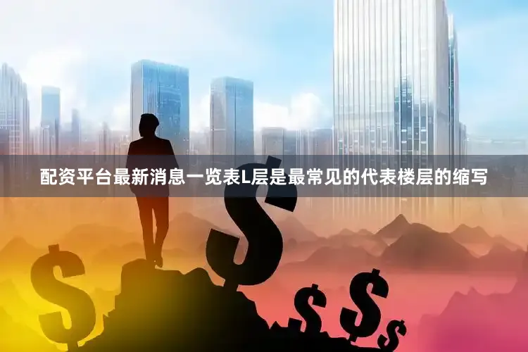配资平台最新消息一览表L层是最常见的代表楼层的缩写