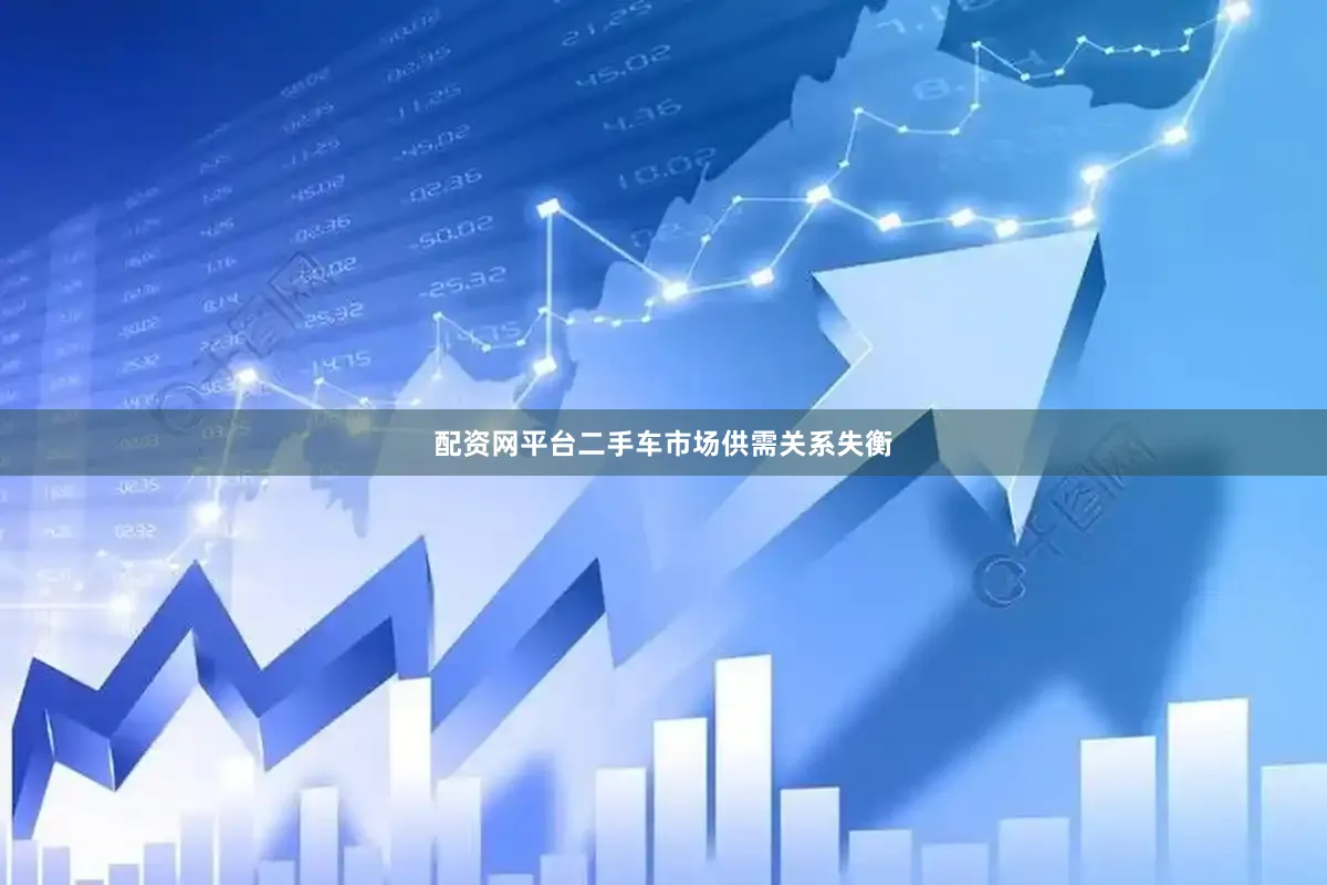 配资网平台二手车市场供需关系失衡