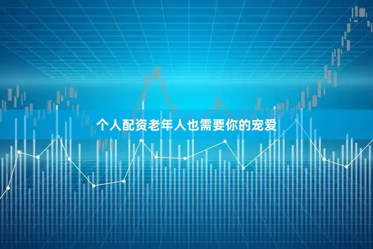 个人配资老年人也需要你的宠爱