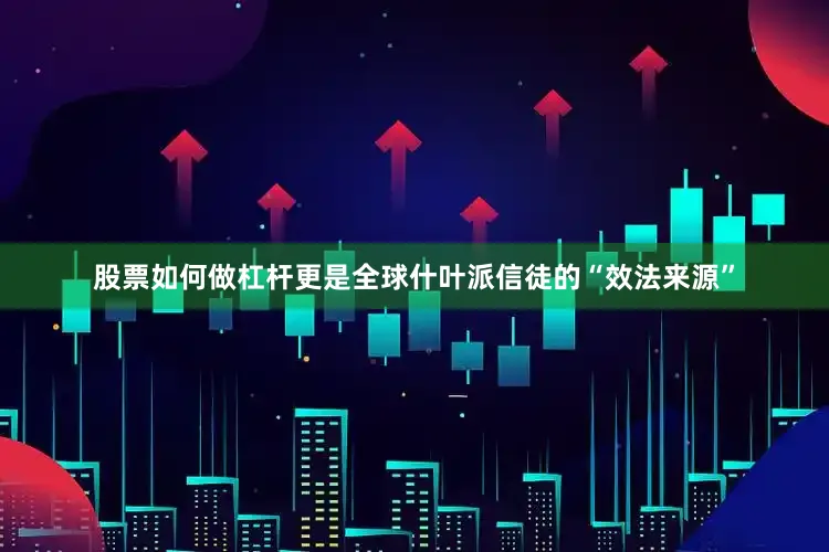 股票如何做杠杆更是全球什叶派信徒的“效法来源”