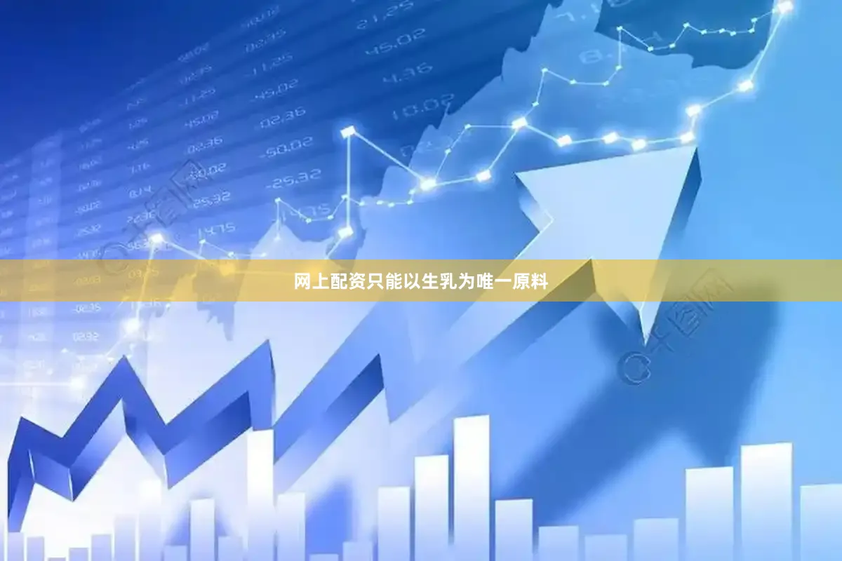 网上配资只能以生乳为唯一原料