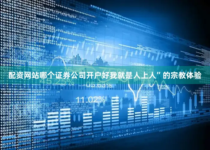 配资网站哪个证券公司开户好我就是人上人”的宗教体验