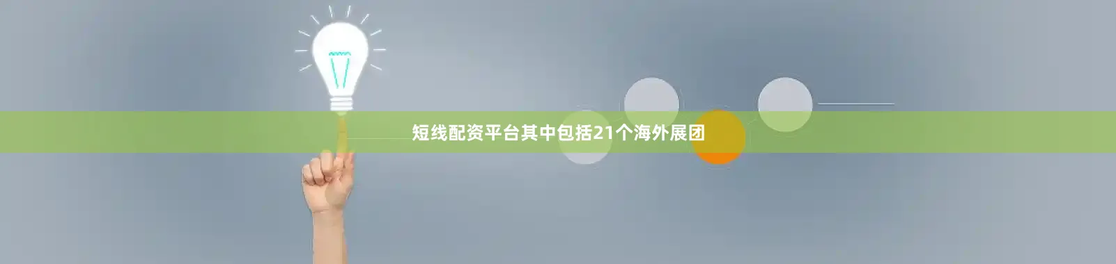 短线配资平台其中包括21个海外展团