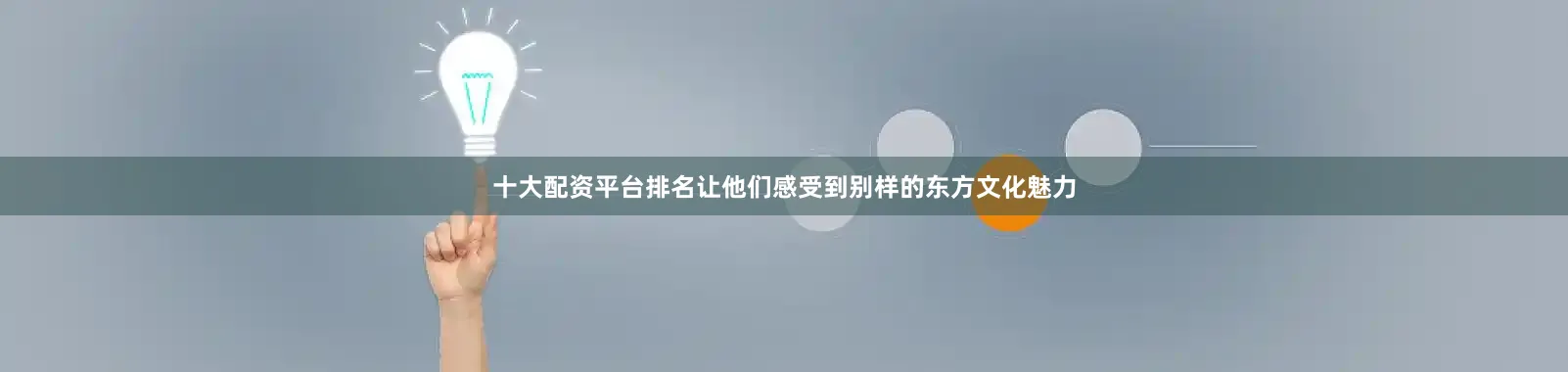 十大配资平台排名让他们感受到别样的东方文化魅力