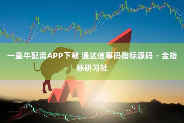 一直牛配资APP下载 通达信筹码指标源码 – 金指标研习社